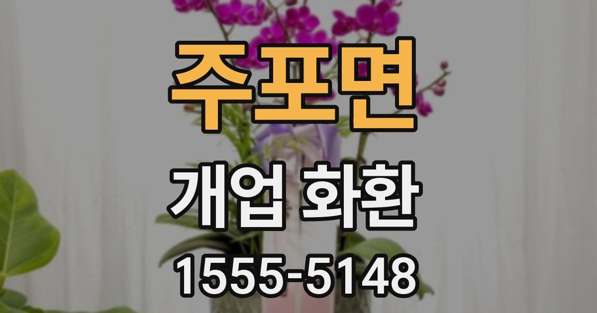 주포면 개업 화환
