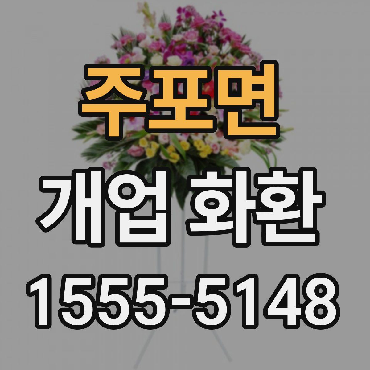 주포면 개업 화환