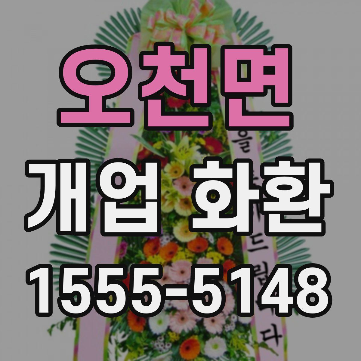 오천면 개업 화환