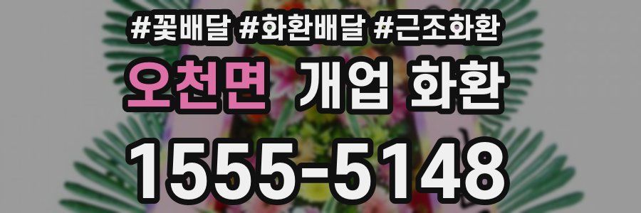 오천면 개업 화환