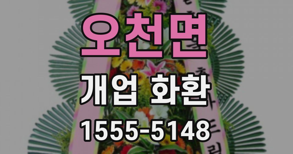 오천면 개업 화환