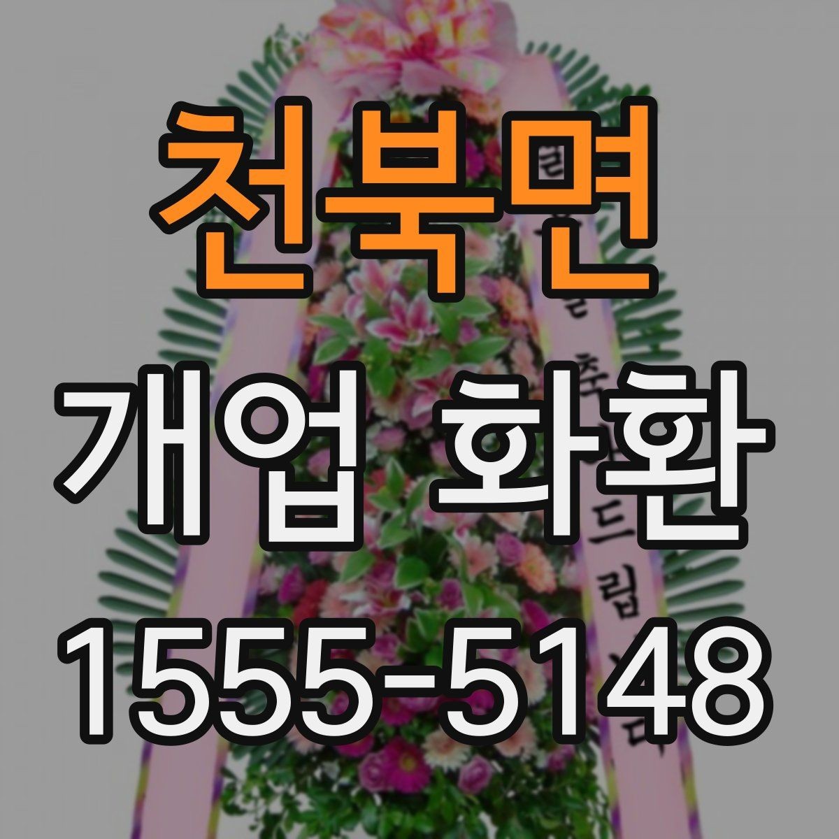 천북면 개업 화환 선물 예절에 맞는 준비 방법