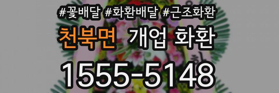 천북면 개업 화환