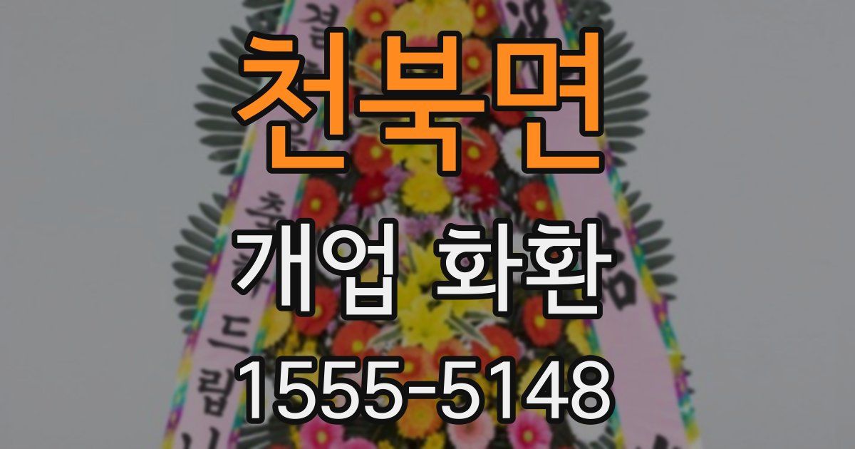 천북면 개업 화환