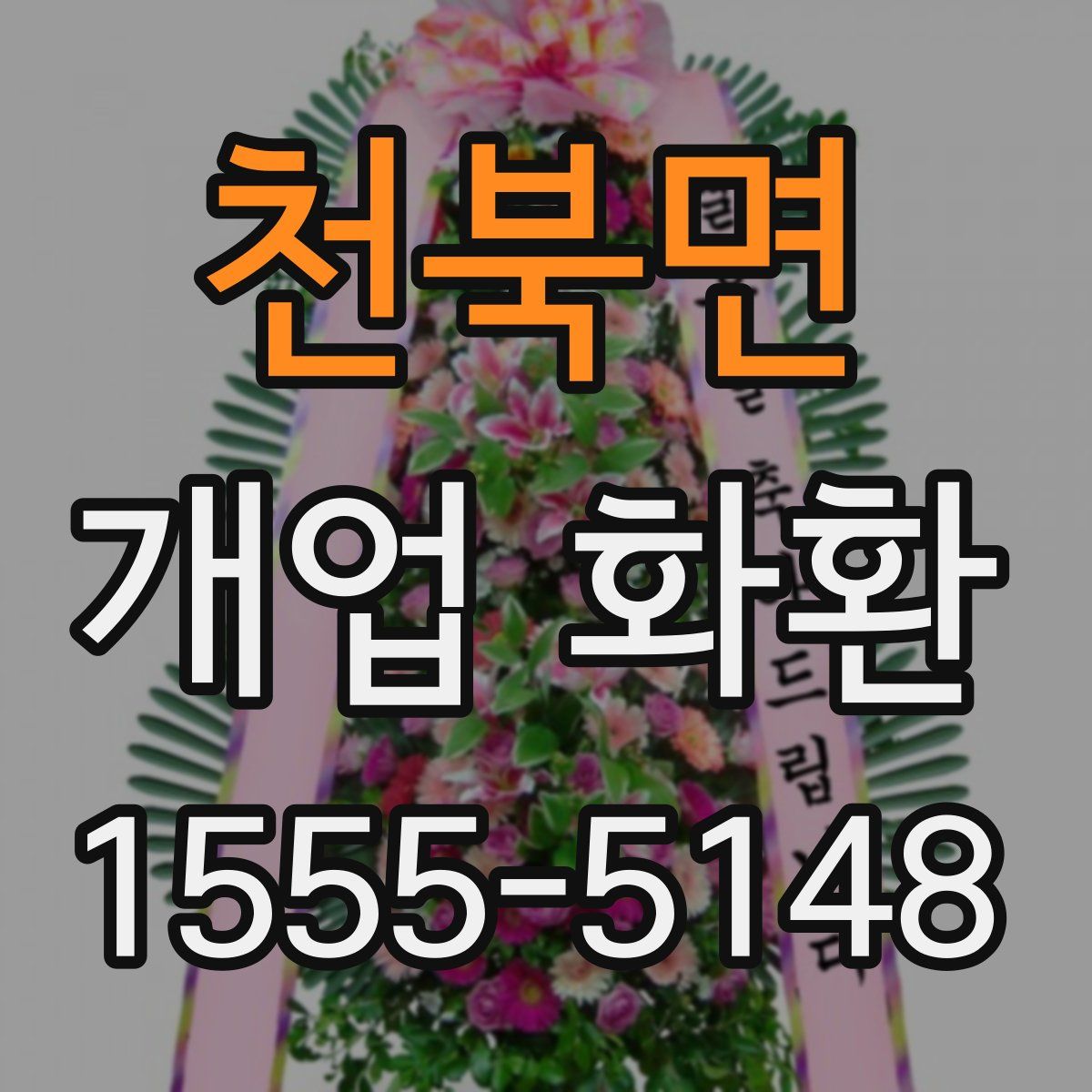 천북면 개업 화환