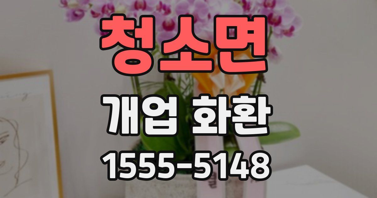 청소면 개업 화환