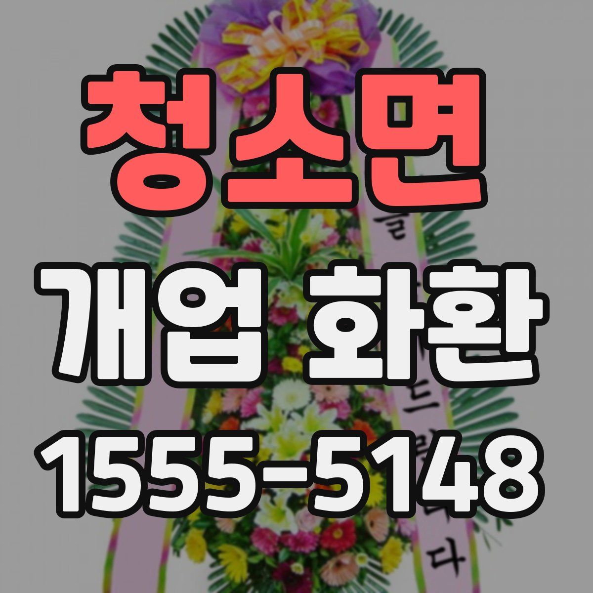 청소면 개업 화환