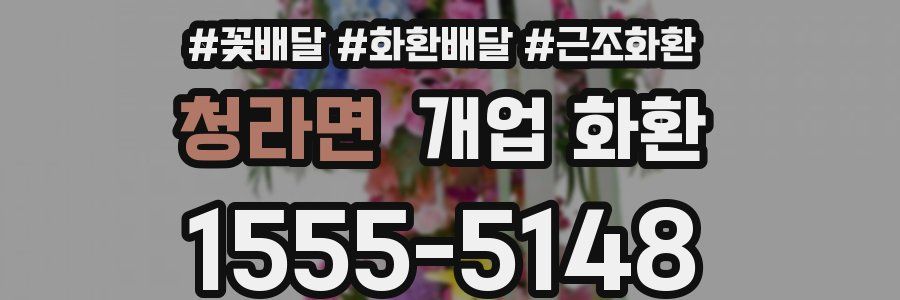 청라면 개업 화환