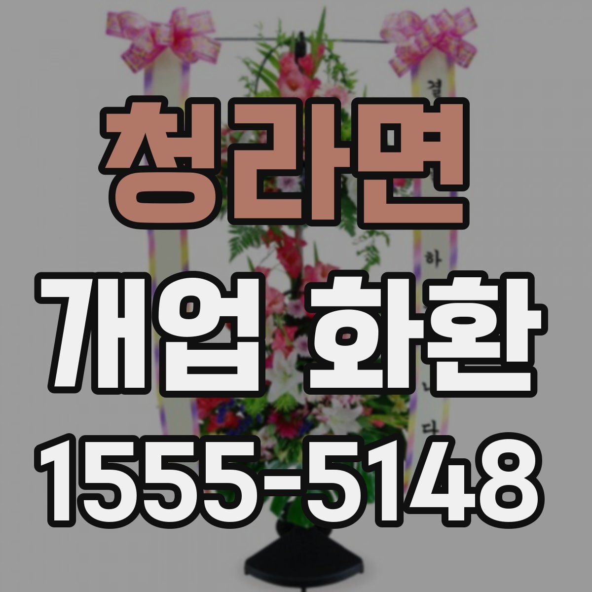 청라면 개업 화환