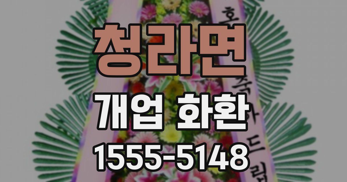 청라면 개업 화환