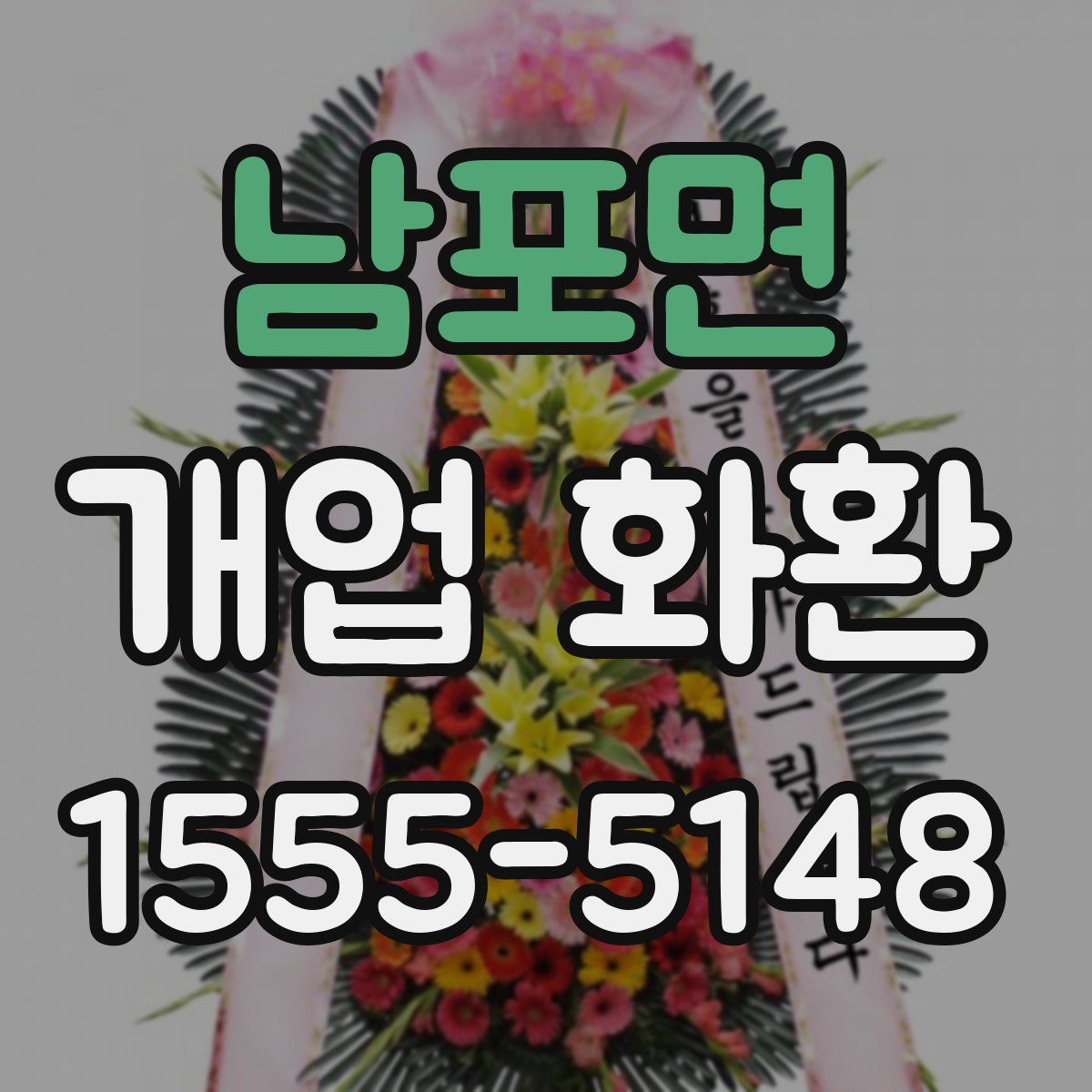 남포면 개업 화환