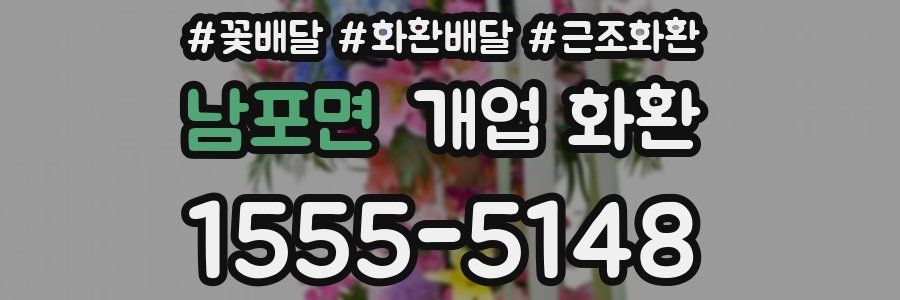 남포면 개업 화환