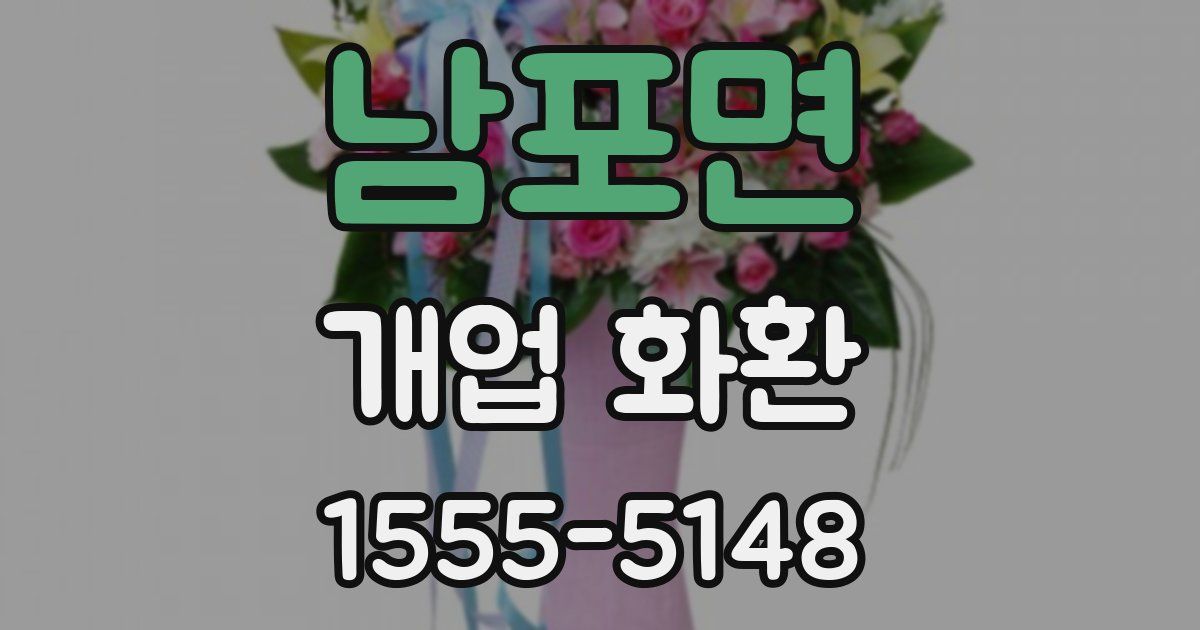 남포면 개업 화환