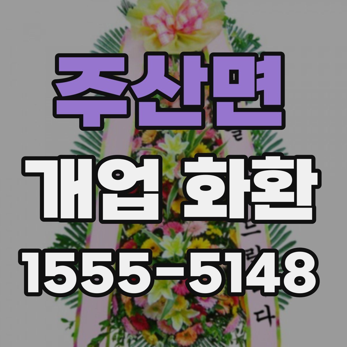 주산면 개업 화환 종류별 분위기 살펴보기