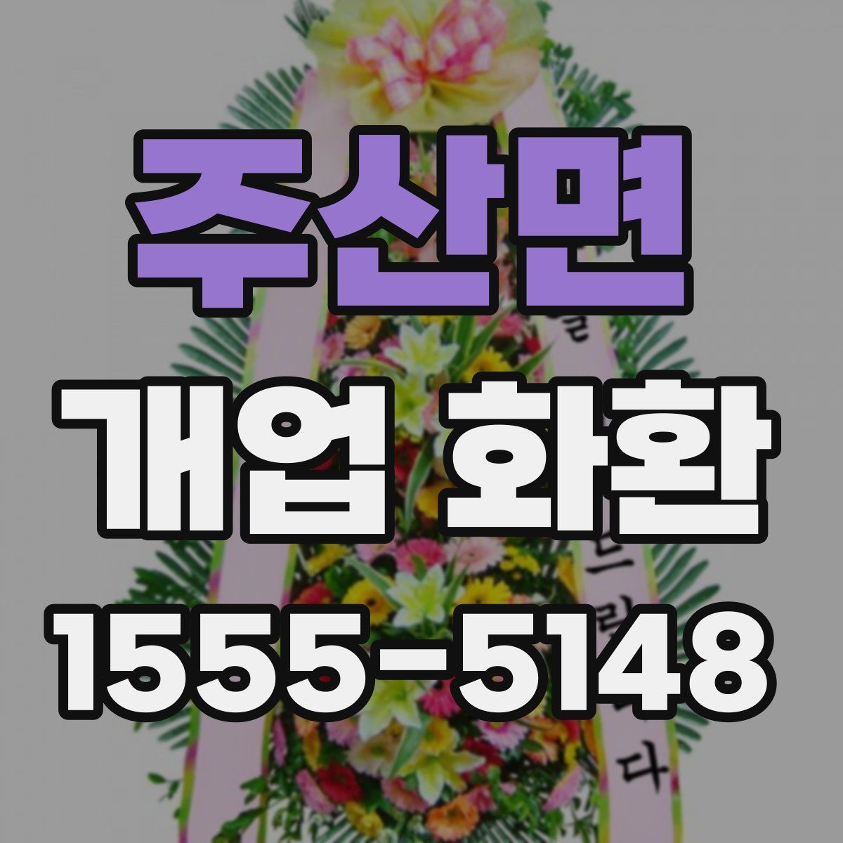 주산면 개업 화환