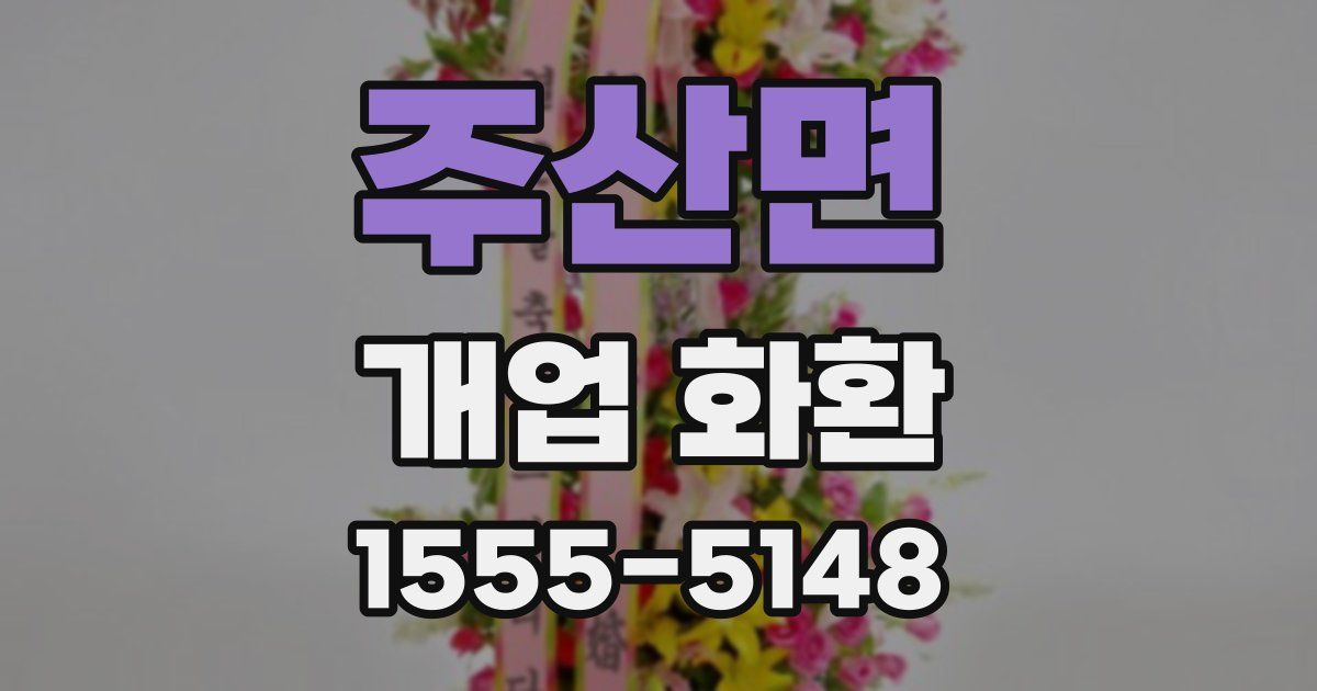 주산면 개업 화환