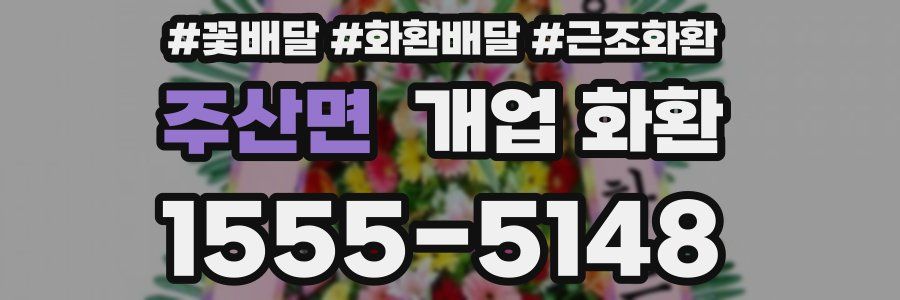주산면 개업 화환