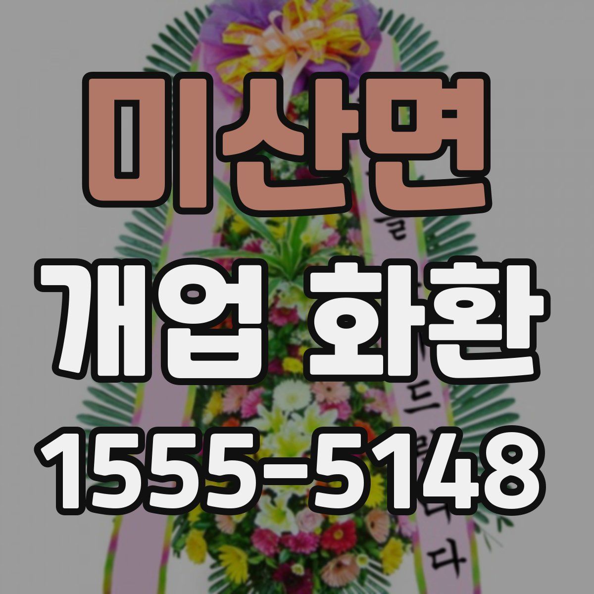 미산면 개업 화환
