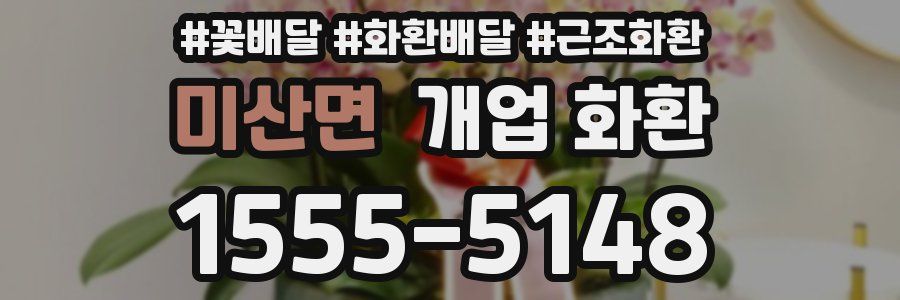 미산면 개업 화환