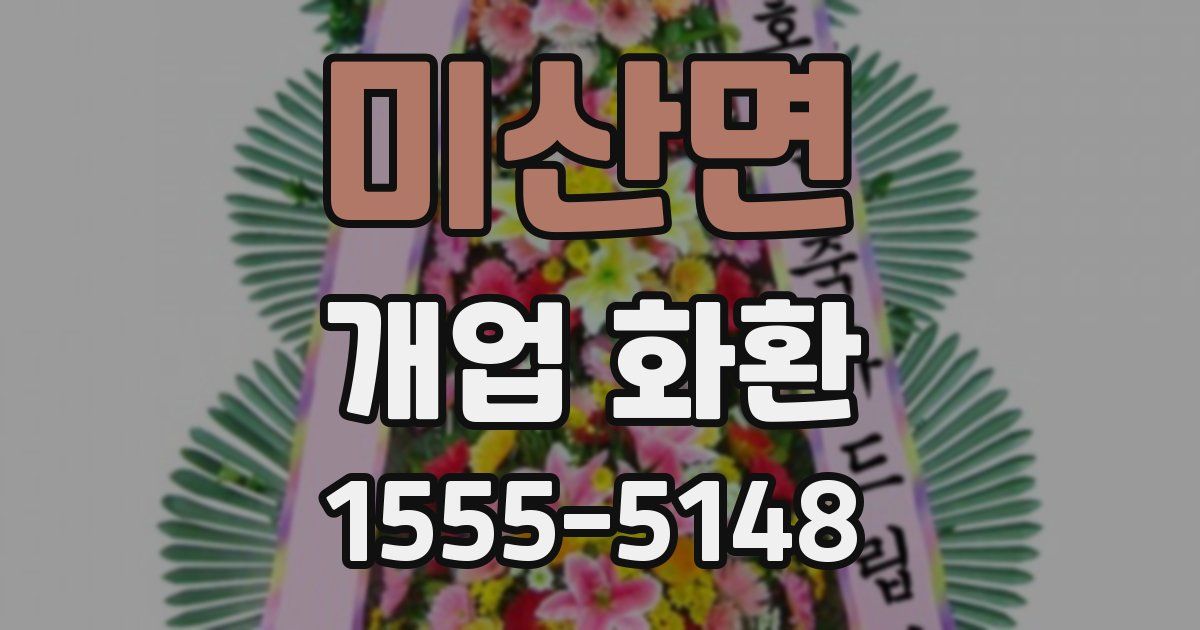 미산면 개업 화환
