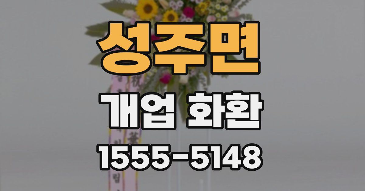 성주면 개업 화환