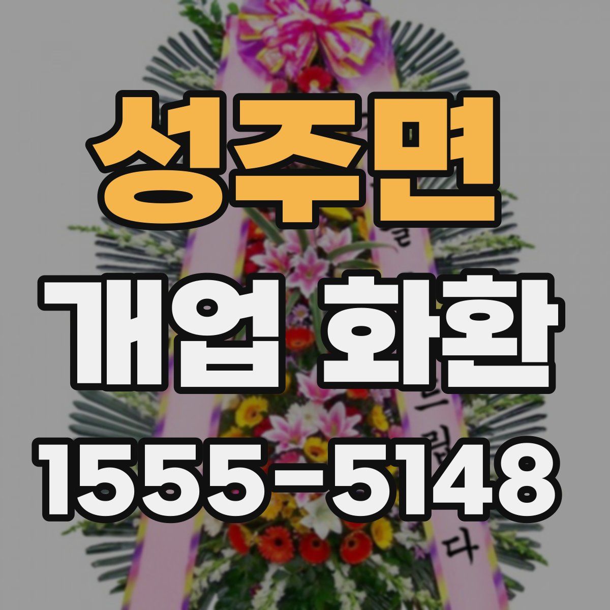 성주면 개업 화환