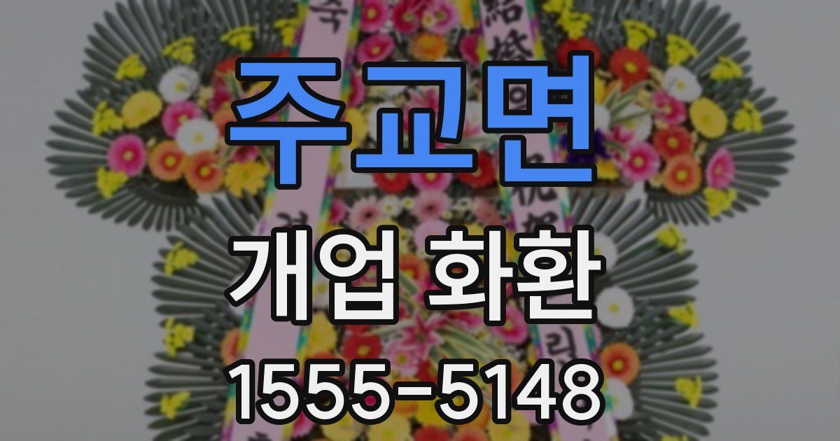 주교면 개업 화환
