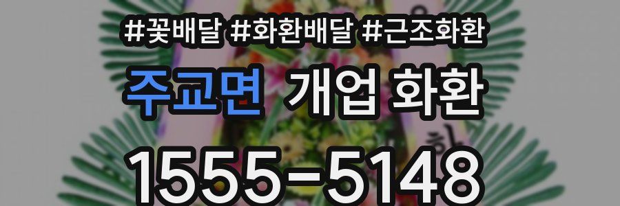 주교면 개업 화환
