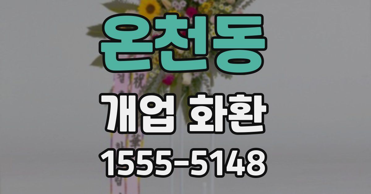 온천동 개업 화환