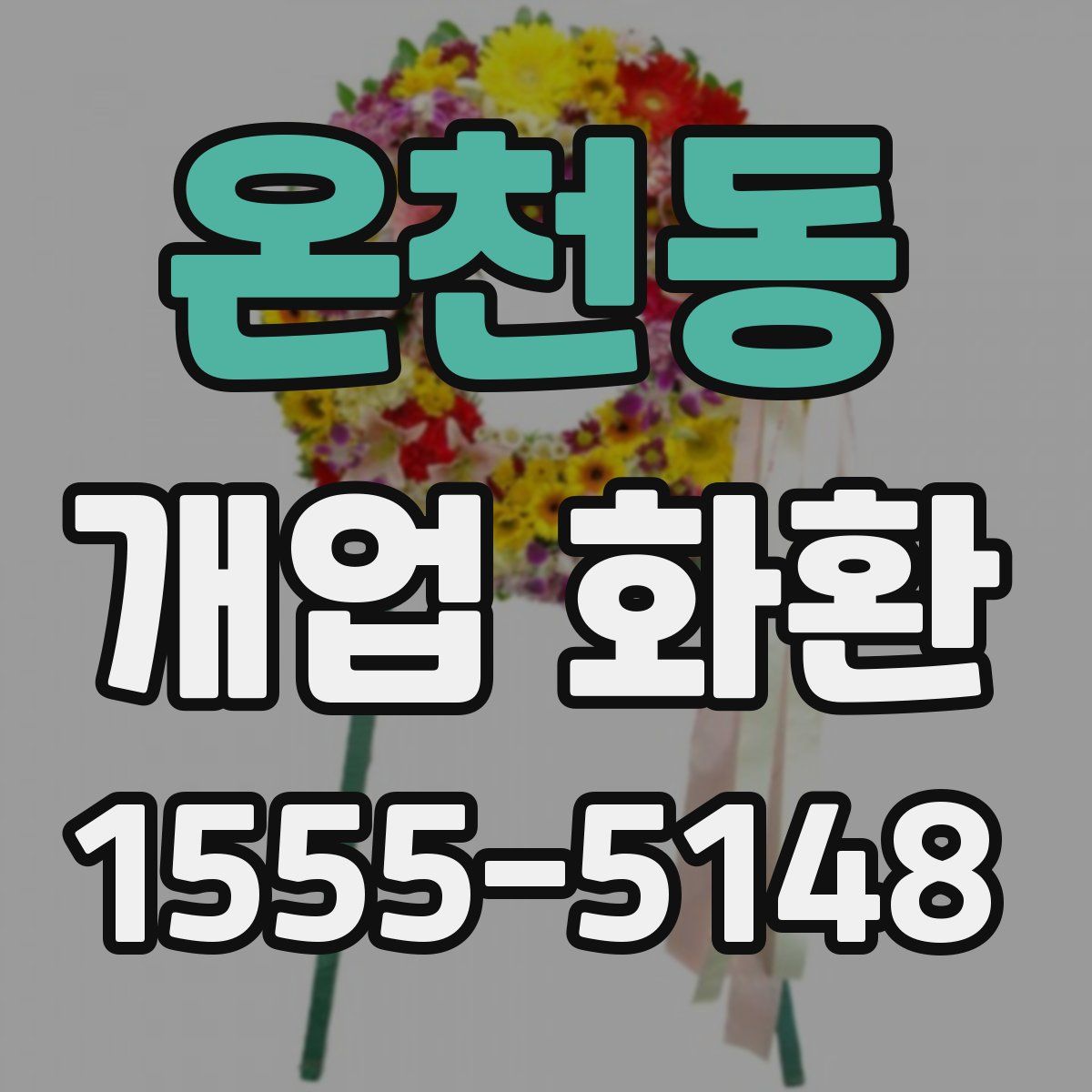 온천동 개업 화환