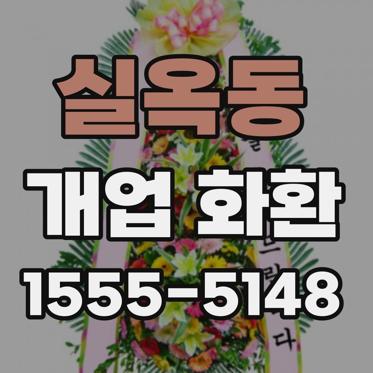 실옥동 개업 화환 비용 차이가 나는 이유