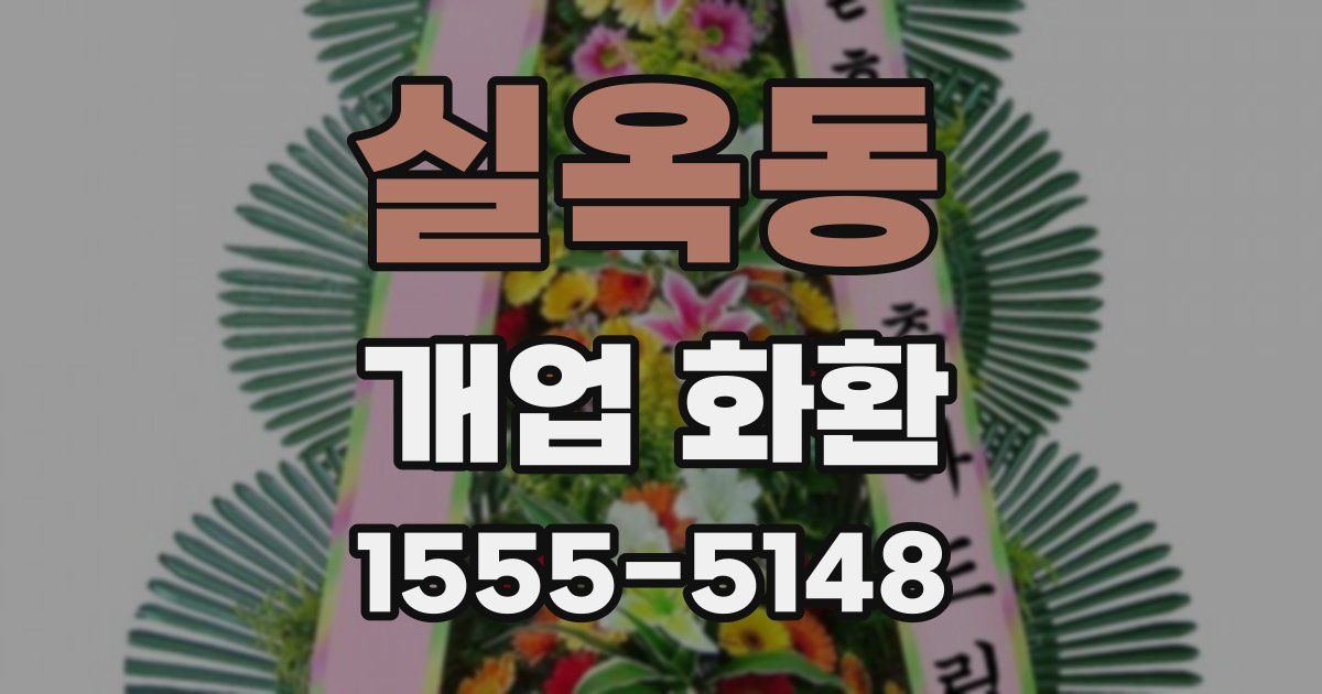 실옥동 개업 화환