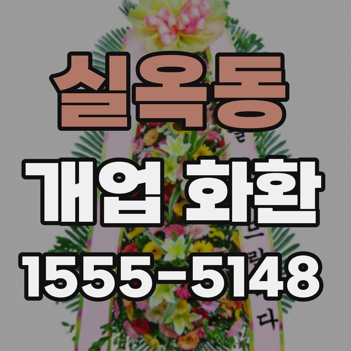 실옥동 개업 화환