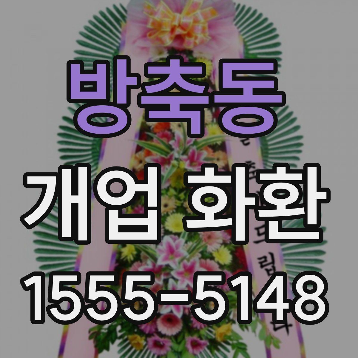 방축동 개업 화환 주문 후 취소와 변경을 확인하는 법