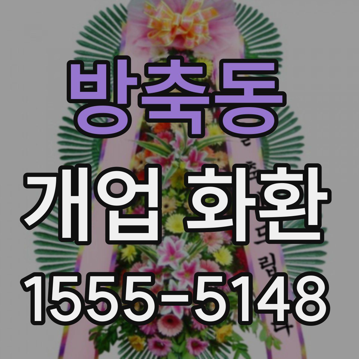 방축동 개업 화환