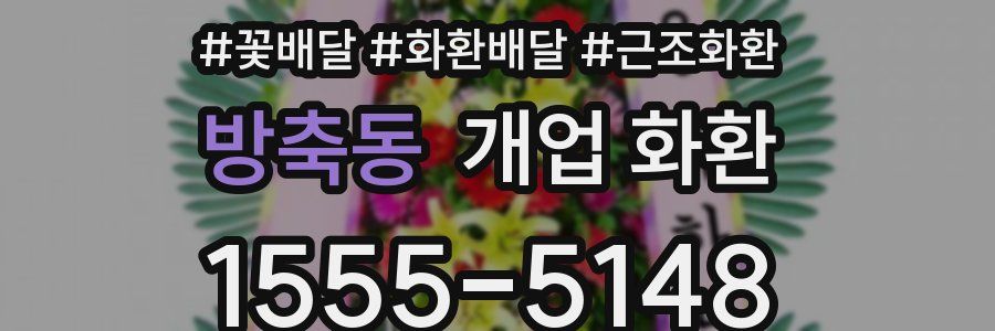 방축동 개업 화환
