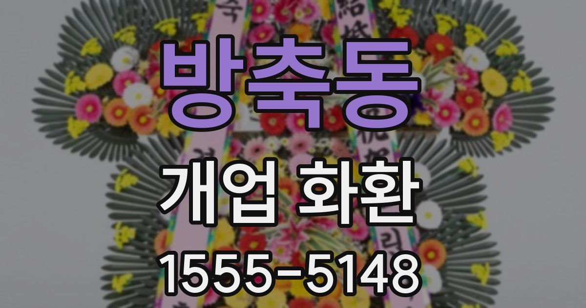 방축동 개업 화환