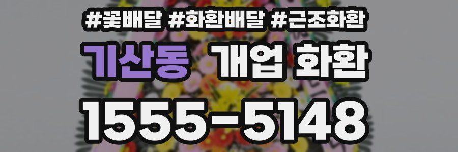 기산동 개업 화환
