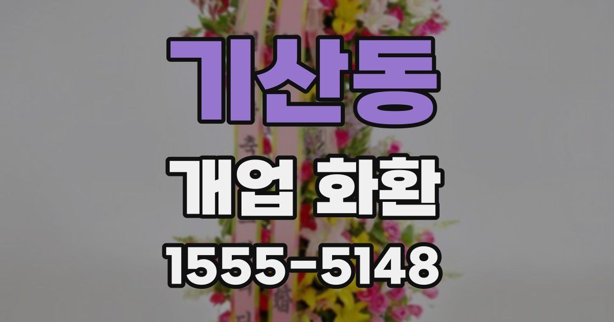 기산동 개업 화환
