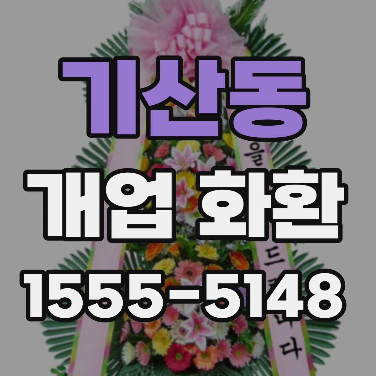 기산동 개업 화환