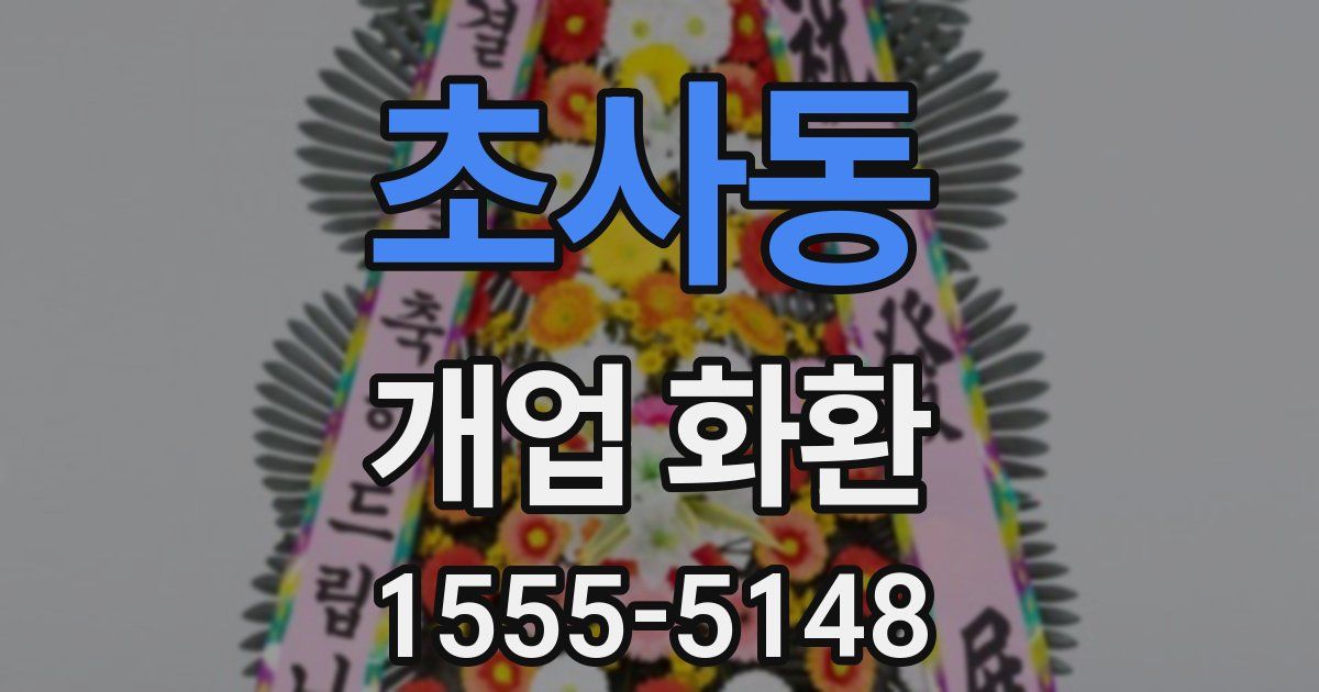 초사동 개업 화환