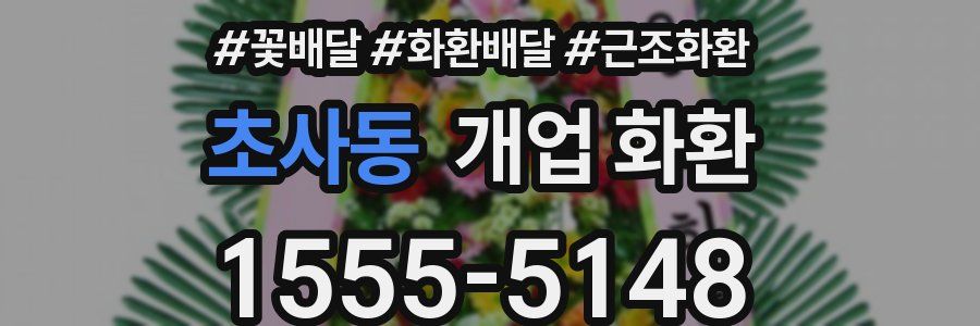 초사동 개업 화환