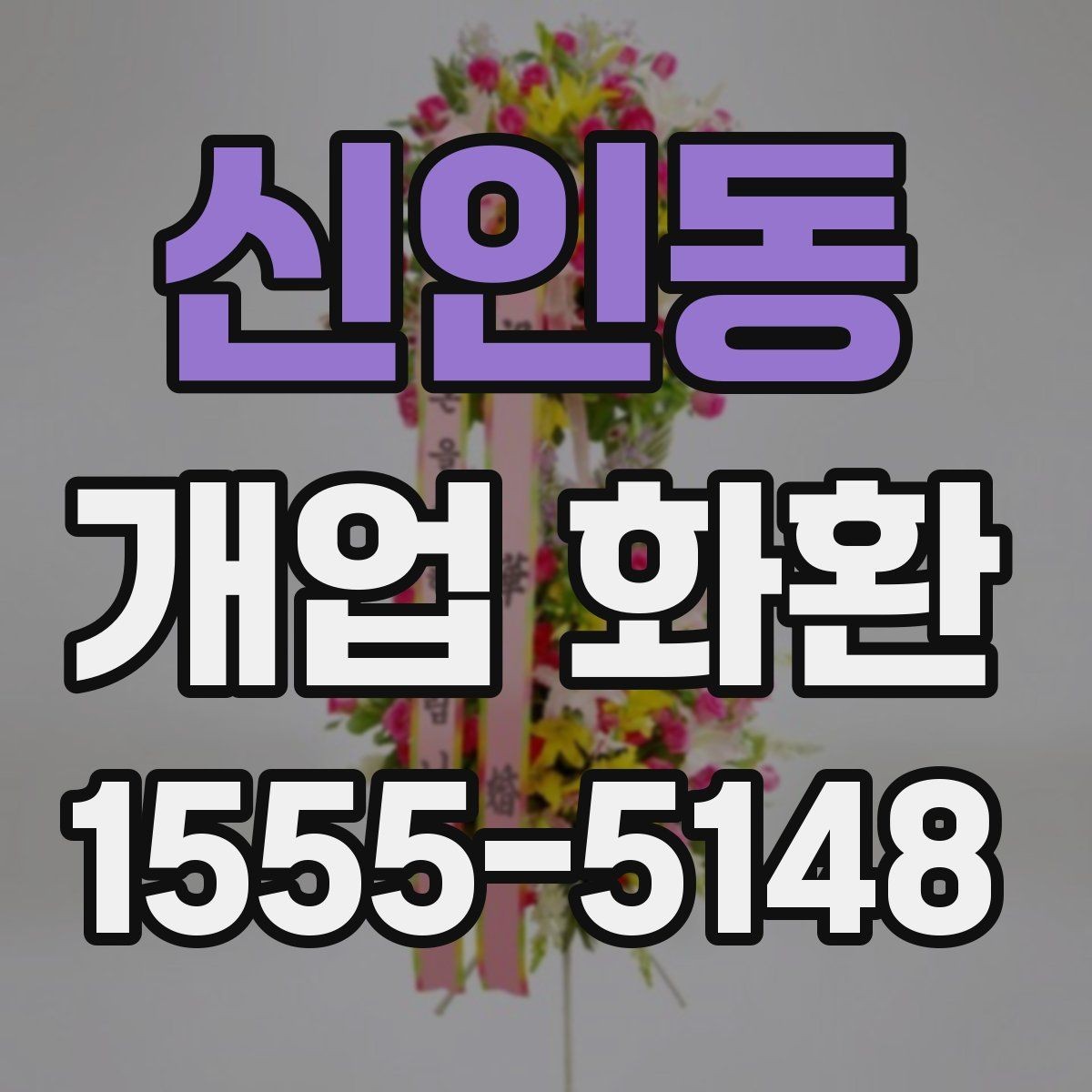 신인동 개업 화환 보내기 전 최종 점검 항목