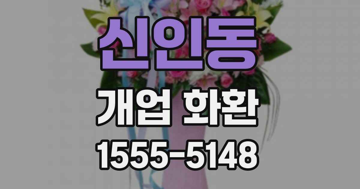 신인동 개업 화환