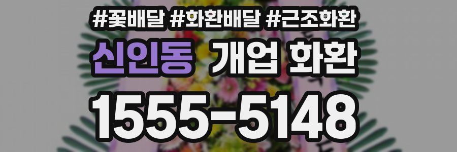 신인동 개업 화환