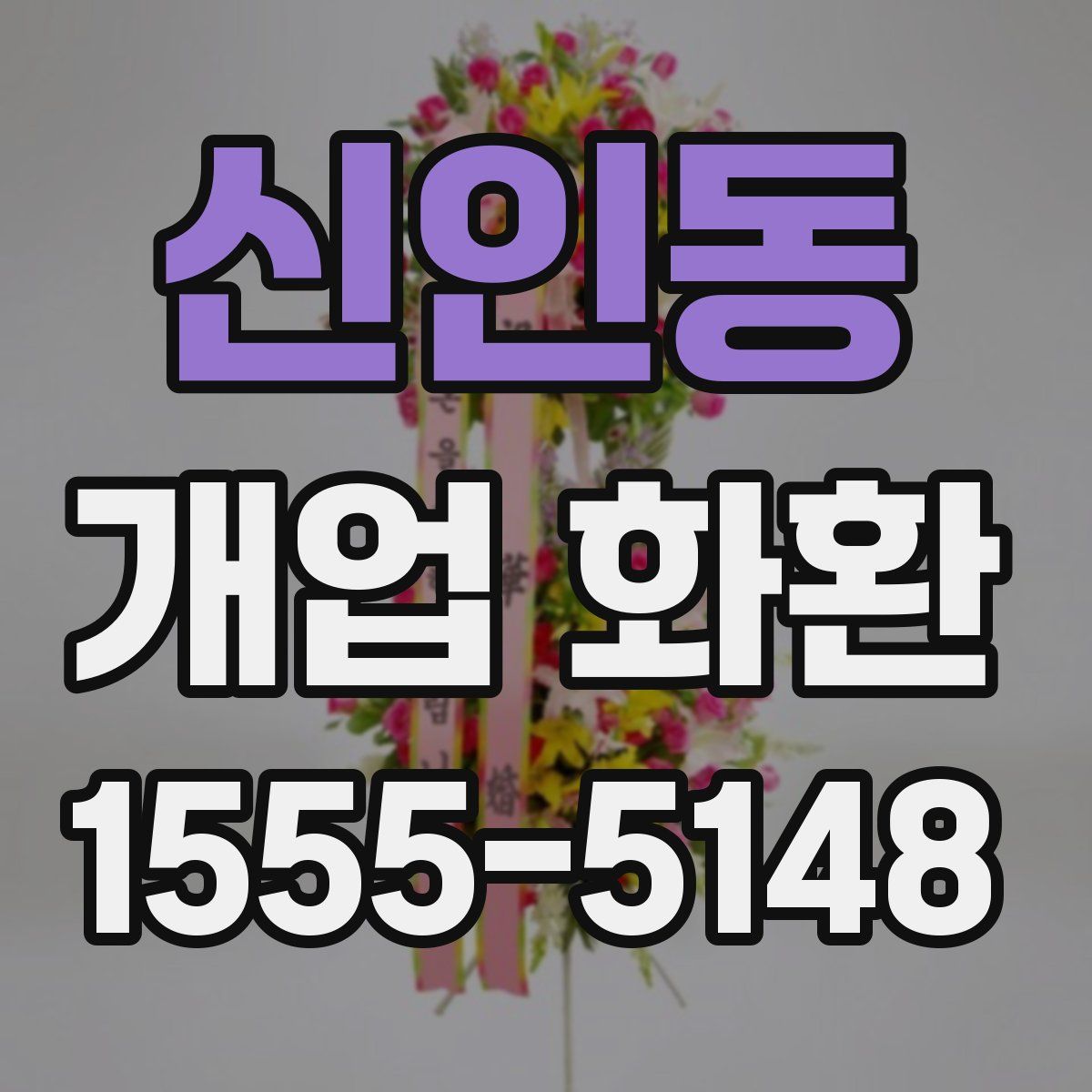 신인동 개업 화환
