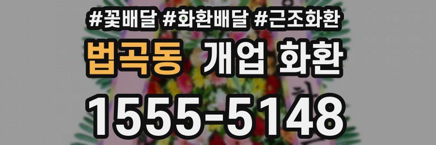 법곡동 개업 화환