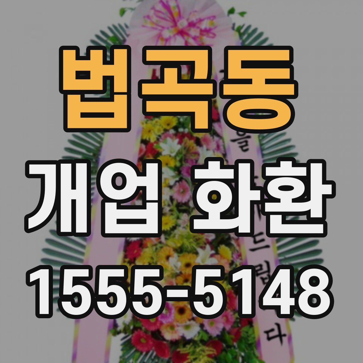 법곡동 개업 화환