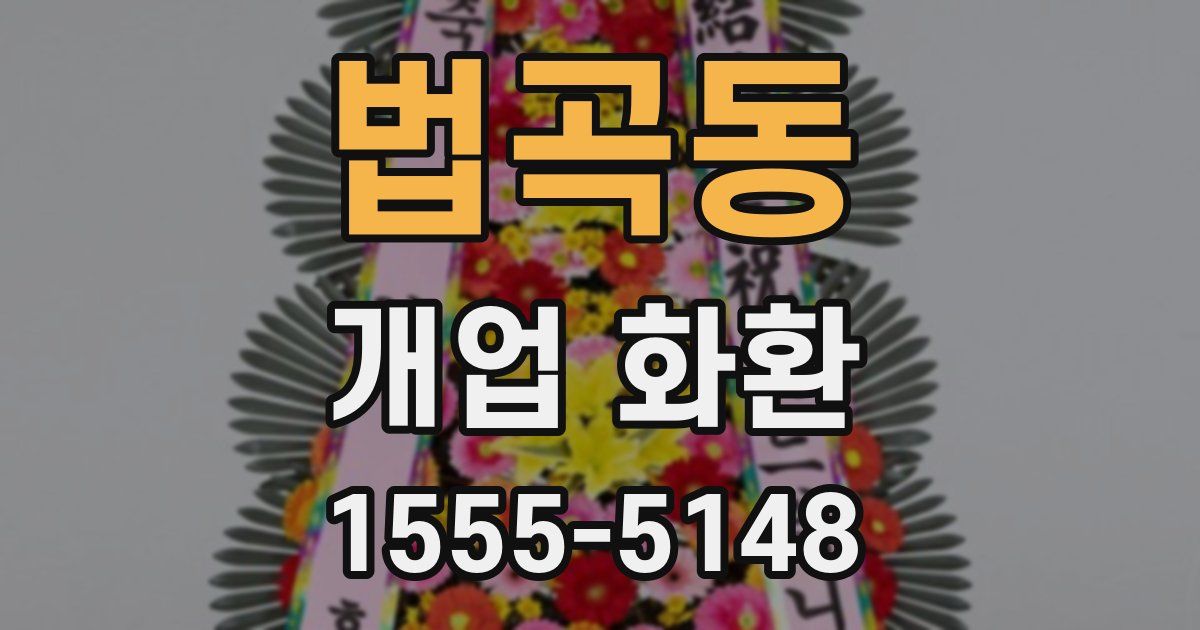 법곡동 개업 화환