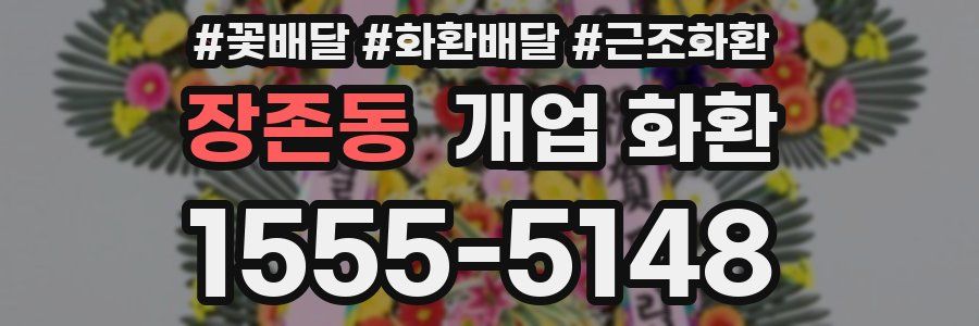 장존동 개업 화환
